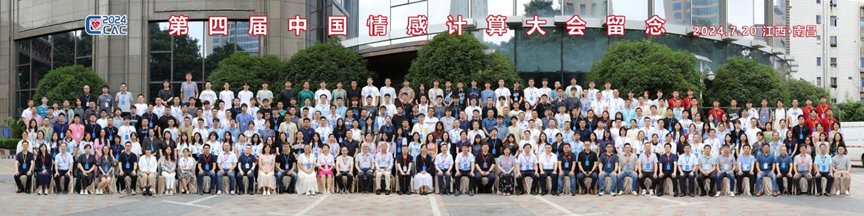 解码情感，算领未来：第四届中国情感计算大会圆满落幕