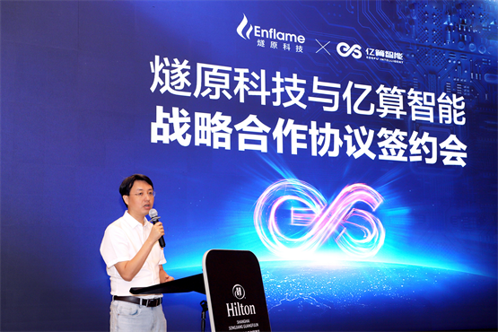 携手共创，「智」敬未来 | 亿算智能与燧原科技重磅签署战略合作协议