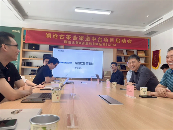 澜沧古茶全渠道中台项目启动，百胜软件助力“中国普洱茶第一股”数字化升级