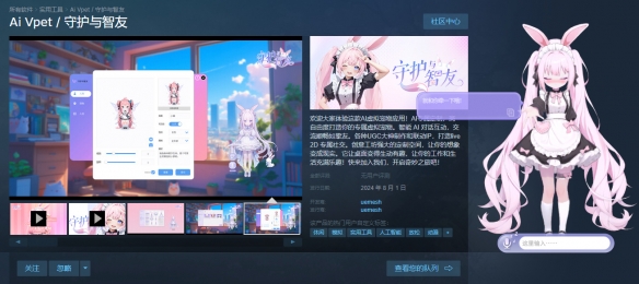 8月2日，与《Ai Vpet / 守护与智友》相遇Steam，开启AI虚拟陪伴新体验
