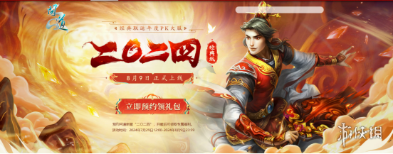 龙争虎斗，群雄逐鹿！《问道》经典版PK大服“二〇二四”开服活动火爆进行中！