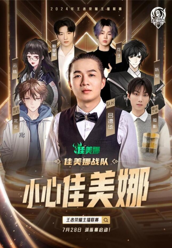 首次！跨平台举办王者荣耀主播联赛 虎牙战队全名单出炉