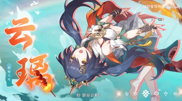 《崩坏星穹铁道》云璃角色PV 它逃,她追,他们插翅难飞