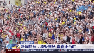 奥运赛场上的“松弛感”哪儿来的？“小孩姐”“滑”出答案