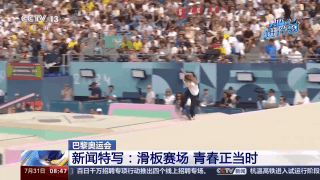 奥运赛场上的“松弛感”哪儿来的？“小孩姐”“滑”出答案