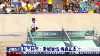 奥运赛场上的“松弛感”哪儿来的？“小孩姐”“滑”出答案