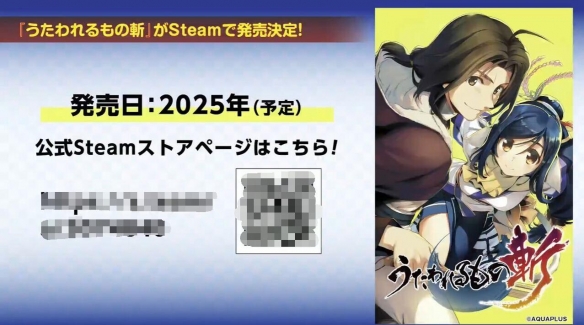 AquaPlus宣布《传颂之物：斩》将于2025年登陆Steam