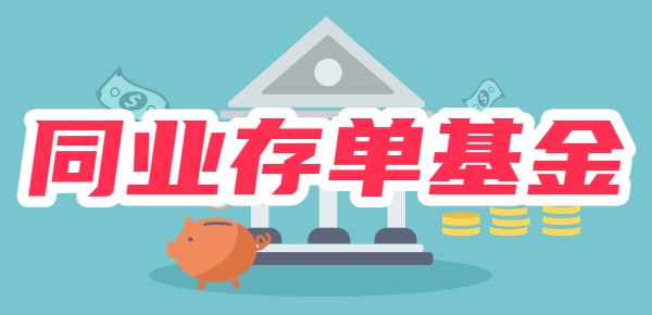同业存单基金是什么(同业存单与同业存放的区别)