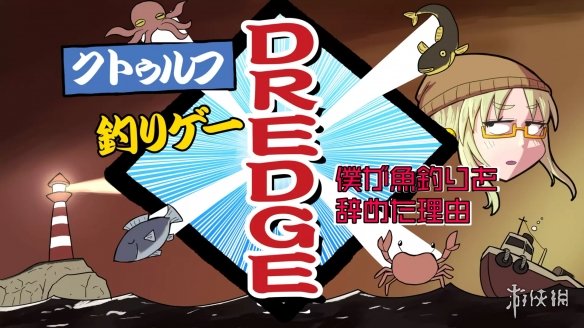 钓鱼冒险游戏《DREDGE》将登陆多平台 恐怖悬疑引期待