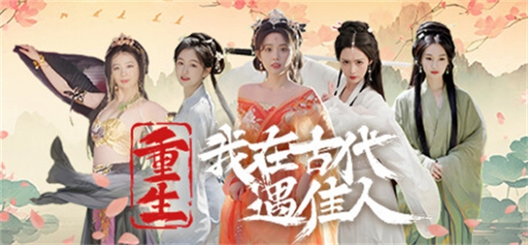 在古代被包围?《重生我在古代遇佳人》将于8月7日发售