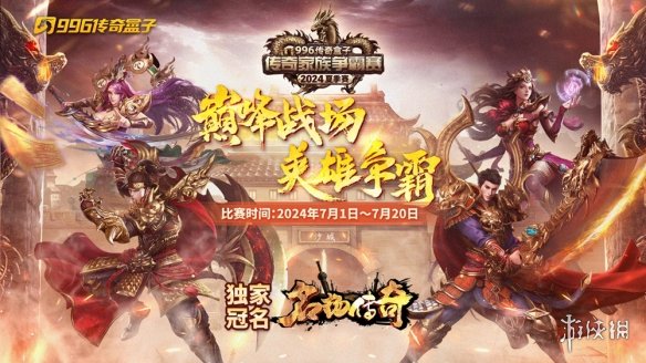 始于热爱，成于习惯，融于血脉，996传奇家族争霸赛24年夏季赛指挥专访