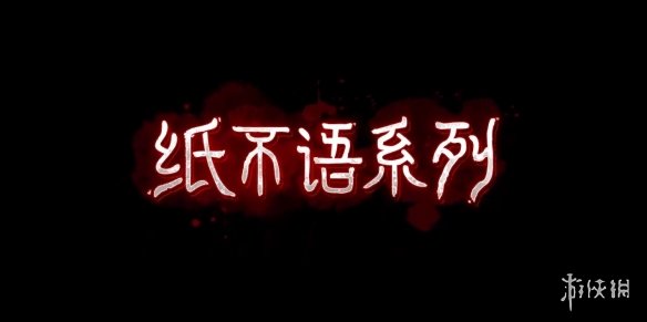 纸嫁衣工作室新悬疑解谜游戏《纸不语》终极PV正式发布