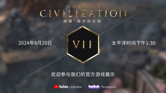 《文明7》将于科隆游戏展公布首个演示 8月20日见！