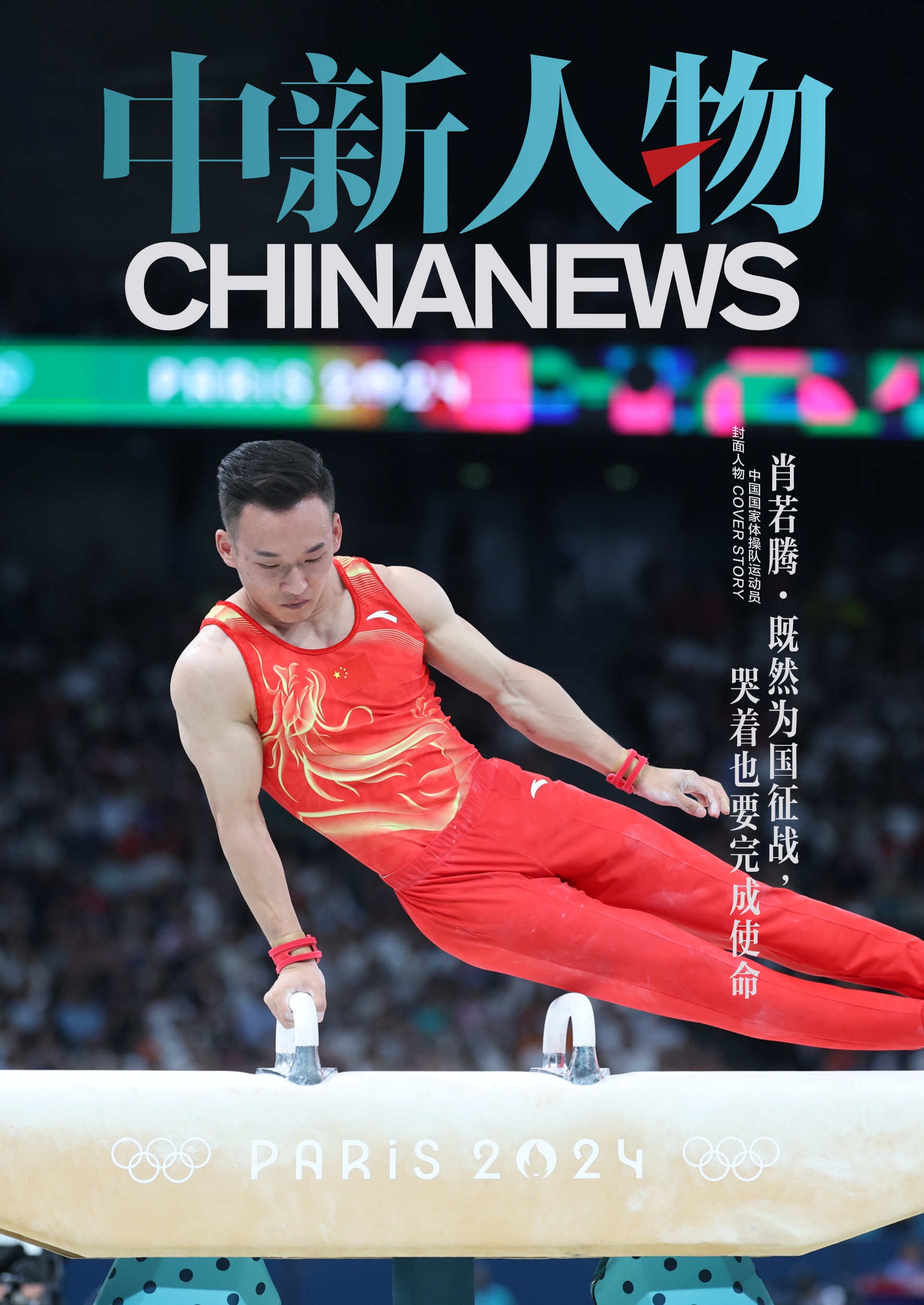 中新人物｜肖若腾：既然为国征战，哭着也要完成使命