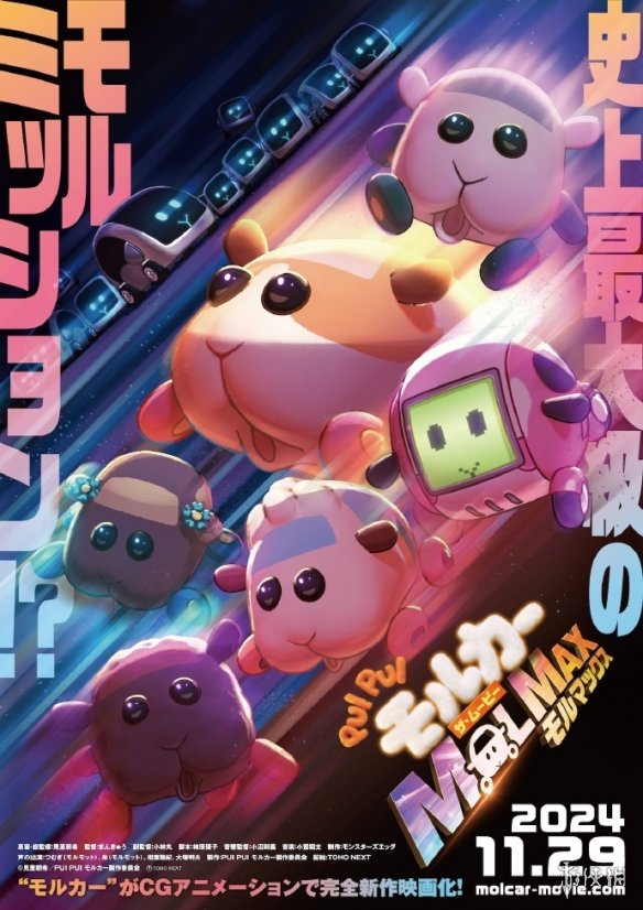 CG动画电影《PUI PUI天竺鼠车车THE MOVIE MOLMAX》公开