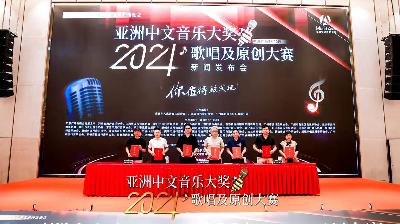 亚洲中文音乐大奖盛事启航 “2024歌唱及原创大赛”新闻发布会成功举办