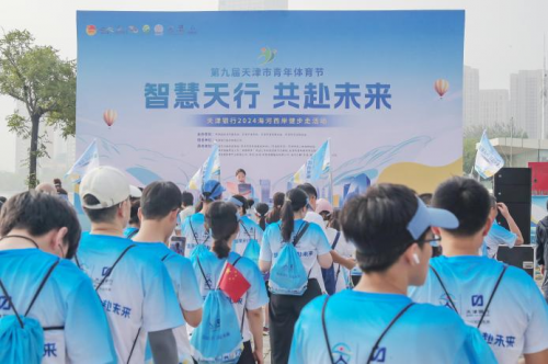 第九届天津市青年体育节 “智慧天行 共赴未来” 2024海河西岸健步走活动圆满举行