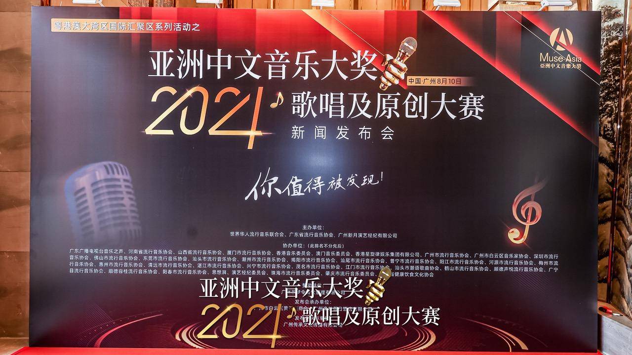亚洲中文音乐大奖盛事启航 “2024歌唱及原创大赛”新闻发布会成功举办