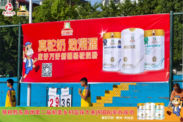 家好万好全家营养新疆甄选品牌贵州·天柱店友情赞助黔东南州第二届和美乡村（村BA）篮球大赛