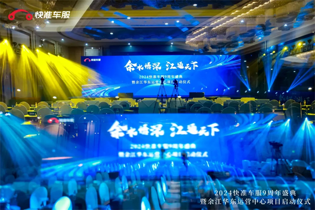 快准车服九周年：余水情深，江通天下，2025，逆周期生长！