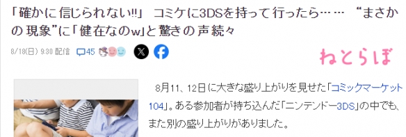 3DS停产后依然活跃 日本玩家参加漫展擦肩通信达上限