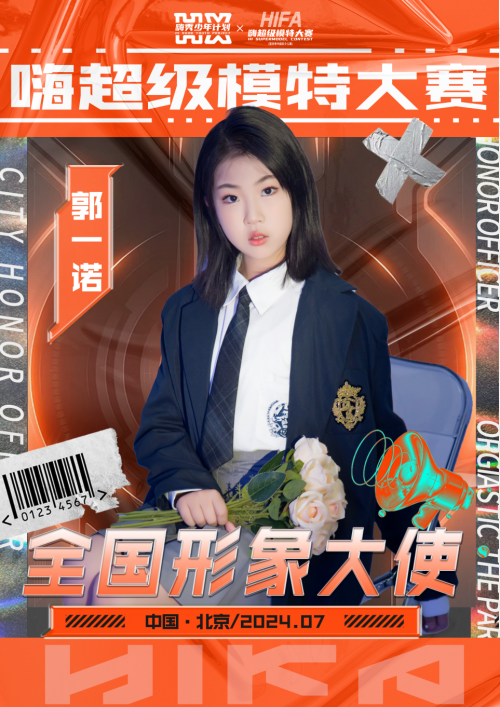 HIFA第四季嗨超级模特大赛全国形象推广大使 郭一诺