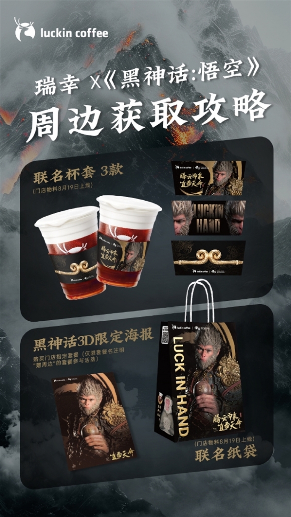 瑞幸咖啡联名《黑神话：悟空》翻车！网友：被当猴耍