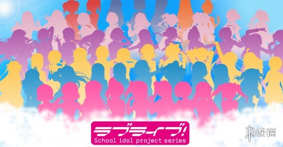 《Love Live! 》系列完全新作卡牌游戏官宣！明年发售