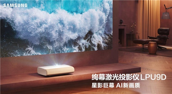 AI赋能打造家庭影院级观影娱乐享受 三星绚幕激光投影仪新品正式发布