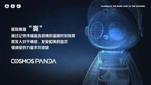 点亮宇宙的温暖之光 —— COSMOSPANDA星际熊猫“寞”降临！