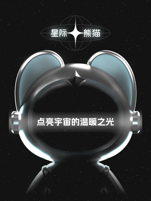 点亮宇宙的温暖之光 —— COSMOSPANDA星际熊猫“寞”降临！