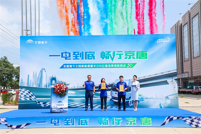 宇通重卡成功挑战全国首个十吨新能源重卡330公里场景续航！