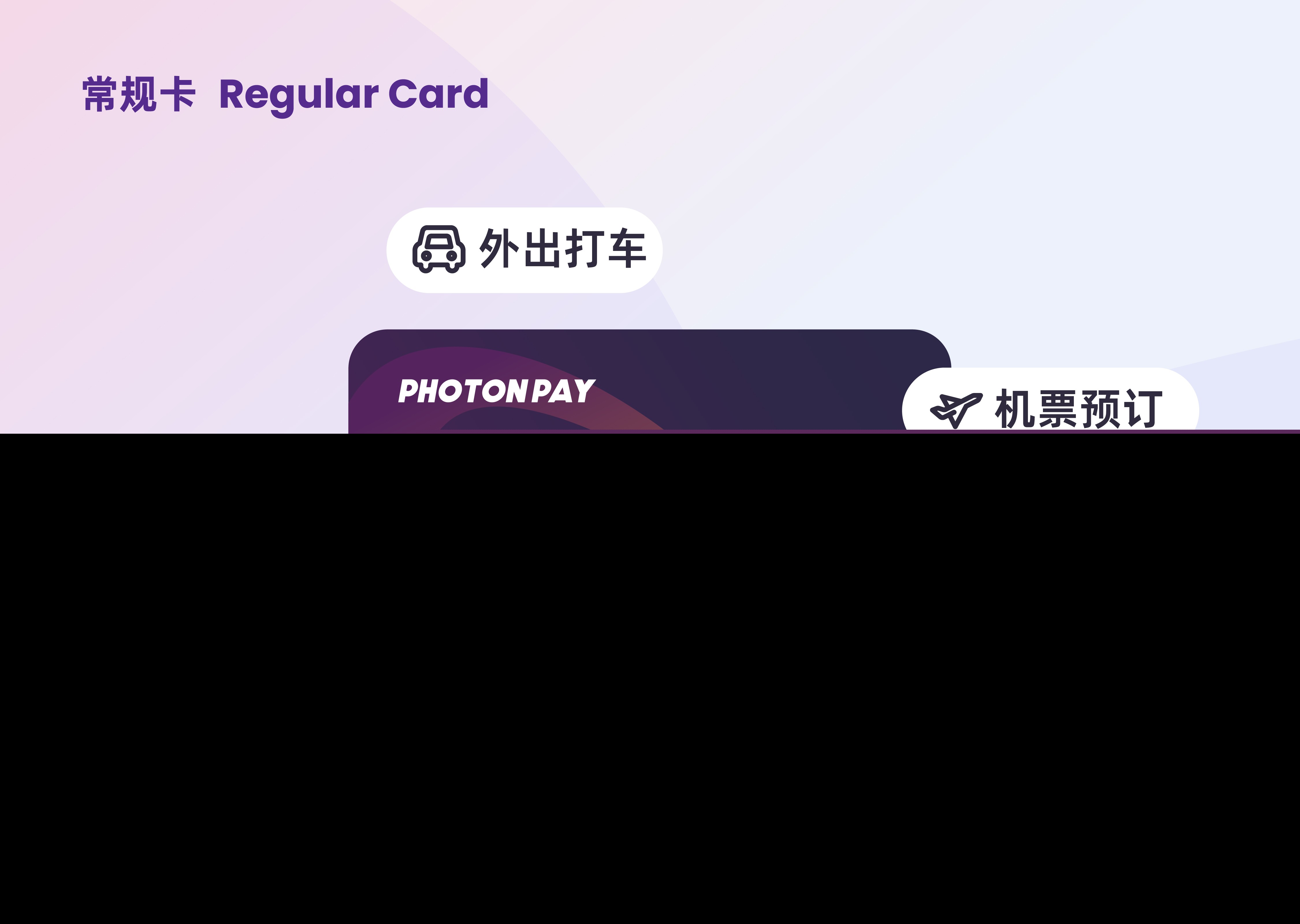 PhotonCard共享卡&常规卡，解锁全球支付新体验