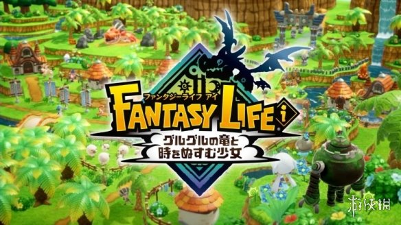 《幻想生活i：龙与偷走时间的少女》竟然再次跳票！