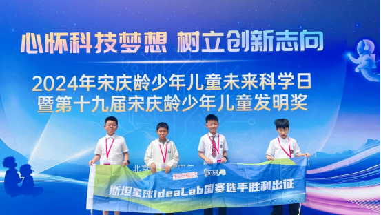  第19届宋庆龄少年儿童发明奖国赛结果揭晓，斯坦星球学员斩获9枚重量级奖项 