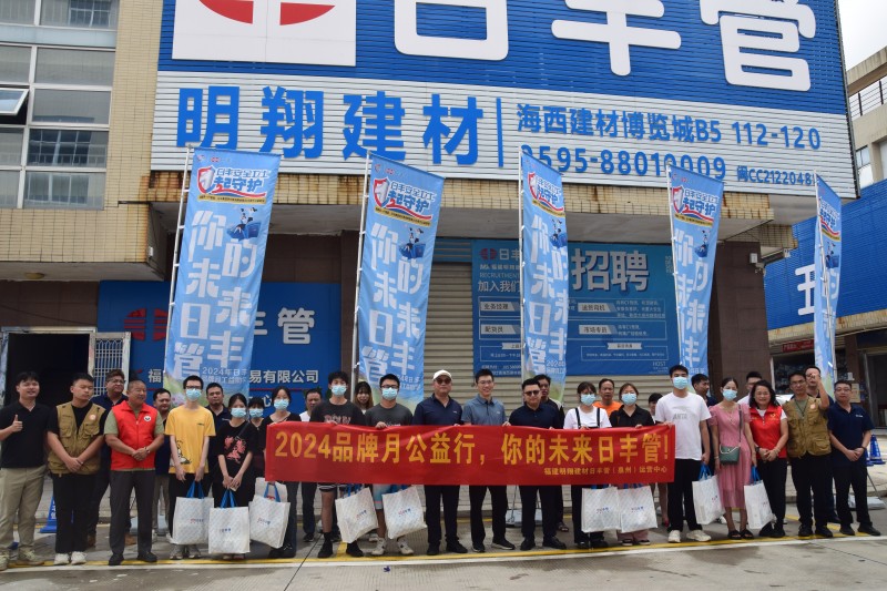 泉州日丰管运营中心2024年金秋助学活动圆满落幕：“你的未来日丰管！”