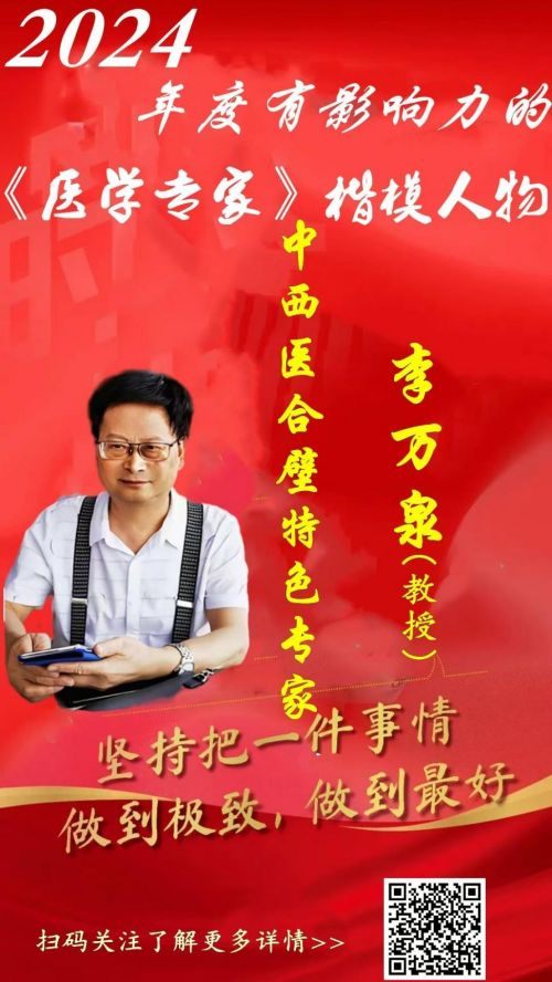 新时代杰出的中西医合壁特色专家李万泉	