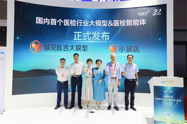 金域医学域见医言大模型正式发布，提速智慧医检4.0时代