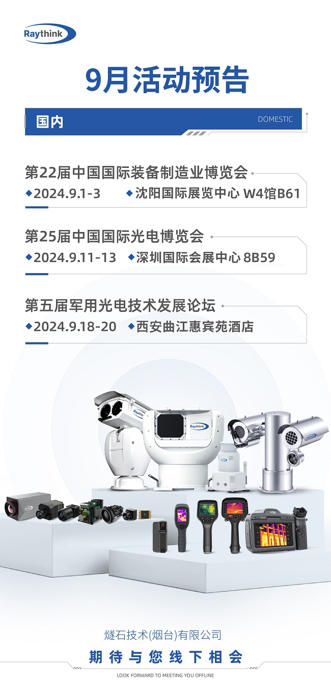 聚焦新疆，Raythink热像仪亮相新疆安防展，引领西部安防新形态！