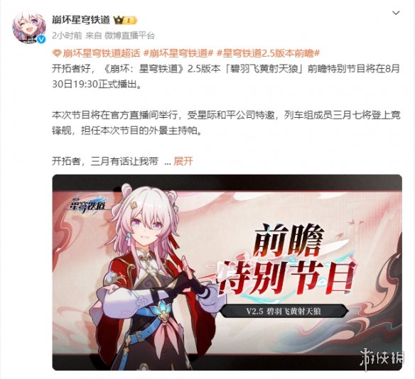 《崩坏：星穹铁道》2.5版本前瞻节目定档！8月底播出
