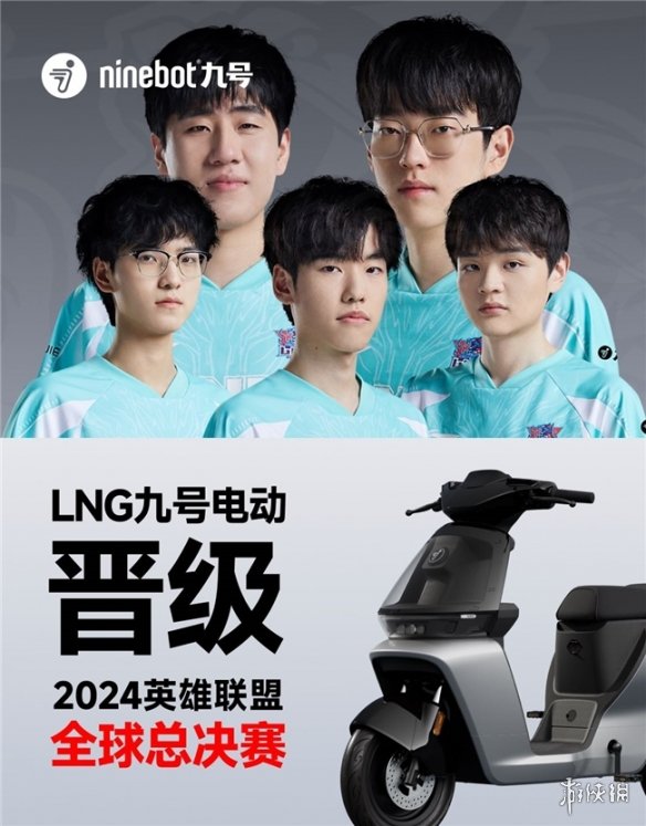 LNG九号电动晋级2024英雄联盟全球总决赛，无畏竞巅峰