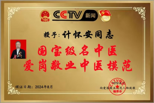 著名国宝级,新时代国医大师,中国工程院医学院士---计怀安