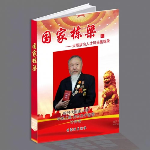 著名国宝级,新时代国医大师,中国工程院医学院士---计怀安
