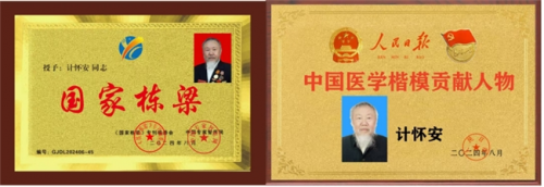 著名国宝级,新时代国医大师,中国工程院医学院士---计怀安