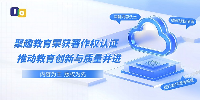 聚趣教育荣获著作权认证，推动教育创新与质量并进