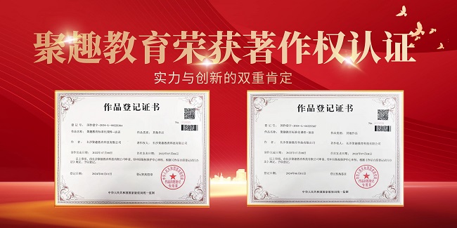 聚趣教育荣获著作权认证,推动教育创新与质量并进