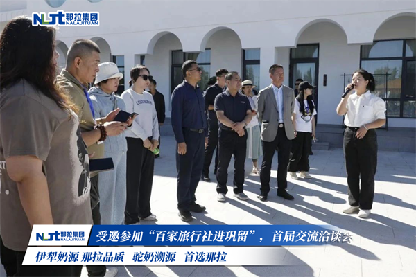 那拉乳业集团受邀参加“百家旅行社进巩留“首届交流洽谈会