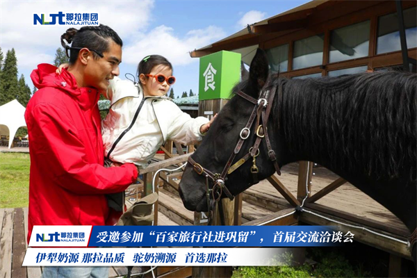 那拉乳业集团受邀参加“百家旅行社进巩留“首届交流洽谈会
