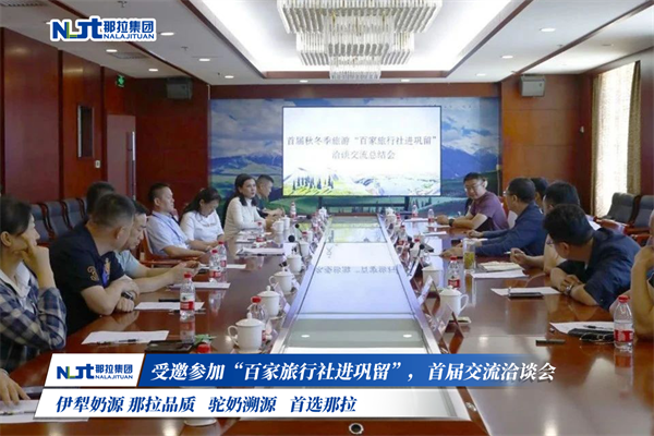 那拉乳业集团受邀参加“百家旅行社进巩留“首届交流洽谈会