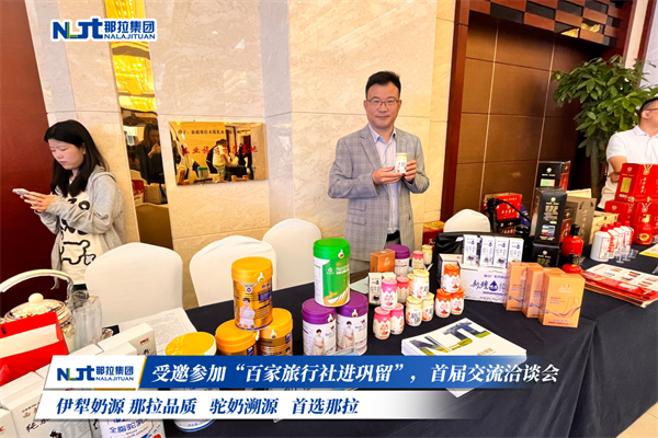 那拉乳业集团受邀参加“百家旅行社进巩留“首届交流洽谈会